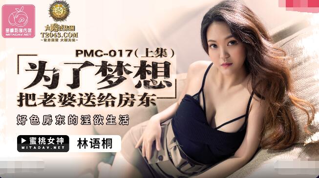 蜜桃传媒PMC017为了梦想把老婆送给房东上集-林语桐