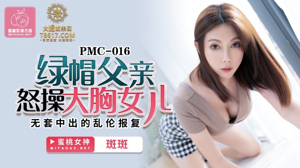蜜桃传媒PMC016绿帽父亲怒操大胸女儿-斑斑