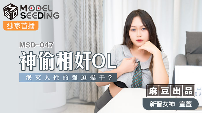 MSD-047 神偷相奸OL-宣萱