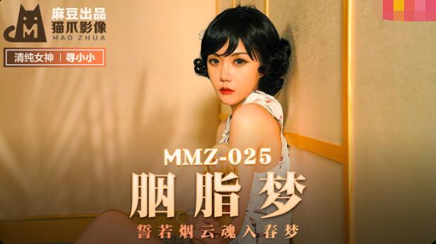 MMZ-025 胭脂梦-寻小小