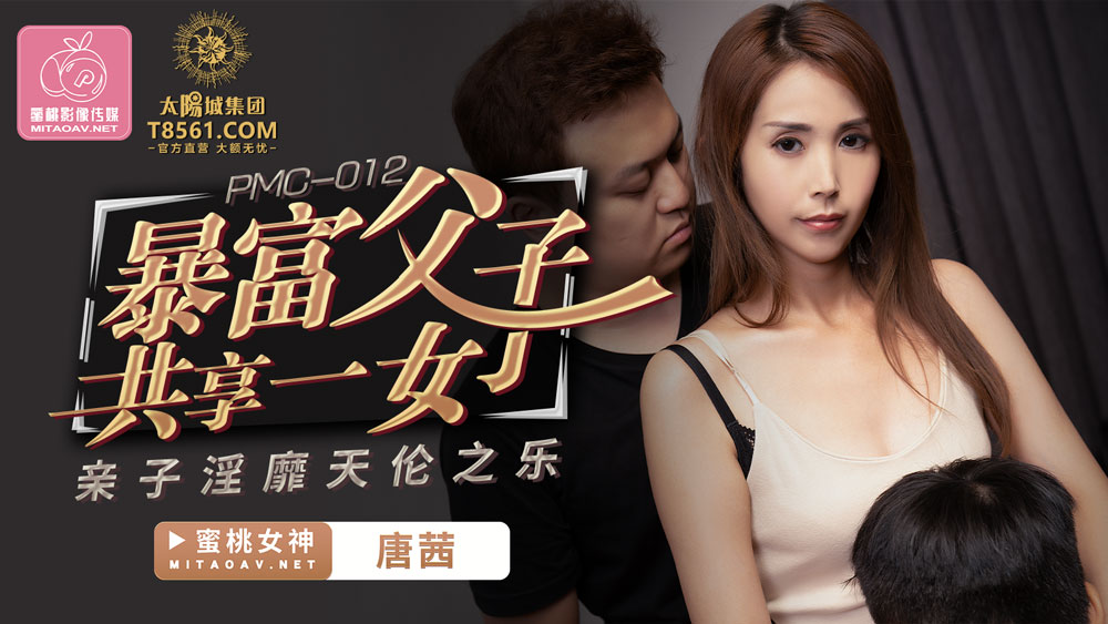 蜜桃传媒PMC012暴富父子共享一女-唐茜