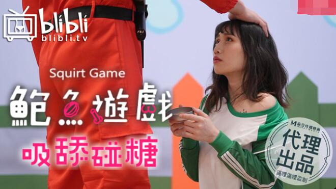 鲍鱼游戏之吸舔碰糖