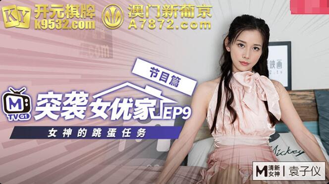 突袭女优家EP9