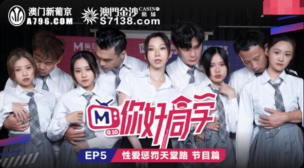你好同学EP5节目篇性爱惩罚天堂路