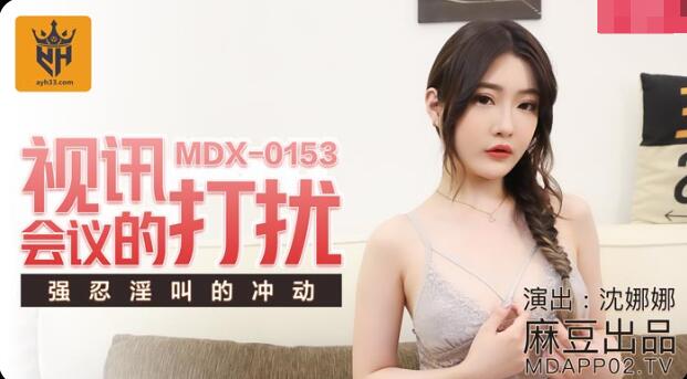 MDX-0153 视讯会议的打扰-沈娜娜