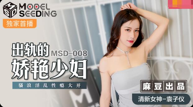 MSD-008 出轨的妖艳少妇-袁子仪