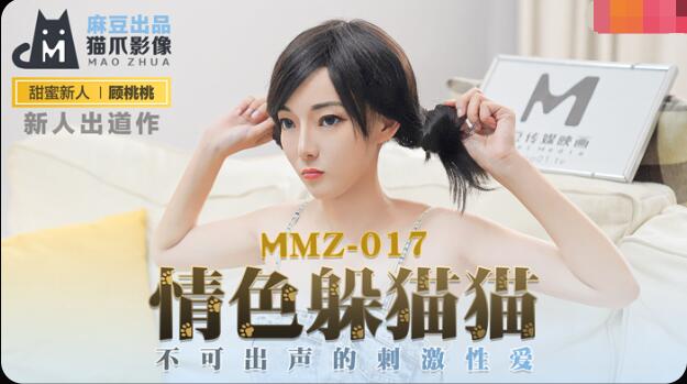 MMZ-017 情色躲猫猫-顾桃桃