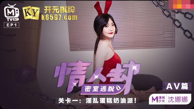 情人劫密室逃脱关卡一AV篇-沈娜娜