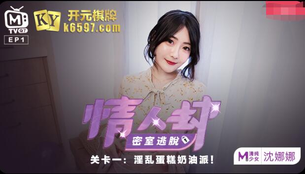 情人劫密室逃脱EP1节目篇