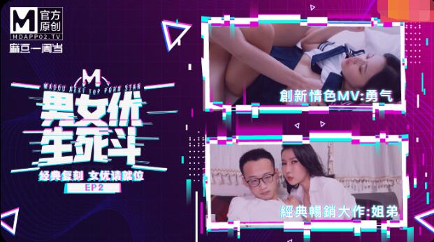 麻豆男女优生死抖EP2