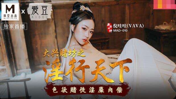 MAD010 大兴赌坊之淫行天下-倪哇哇