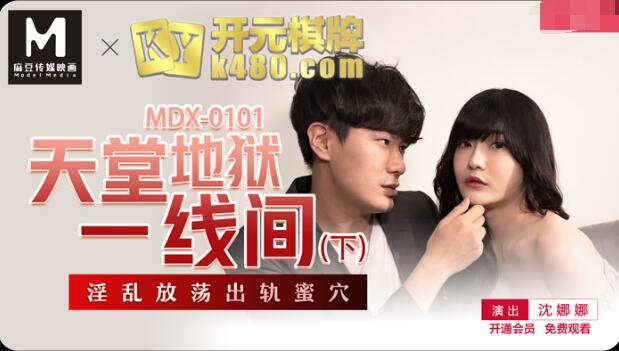 MDX-0101 天堂地狱一线间下部-沈娜娜