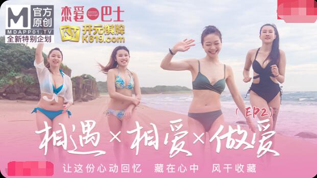 女神恋爱巴士EP2