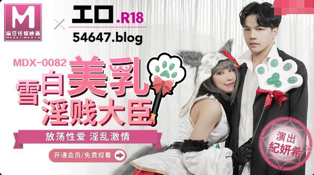 MDX-0082雪白美乳淫贱大臣-纪妍希