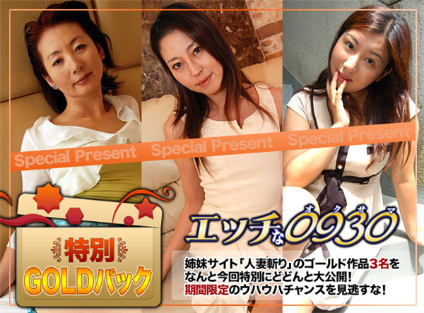 H0930 ki160312 エッチな0930 ゴールドパック Gold Pack