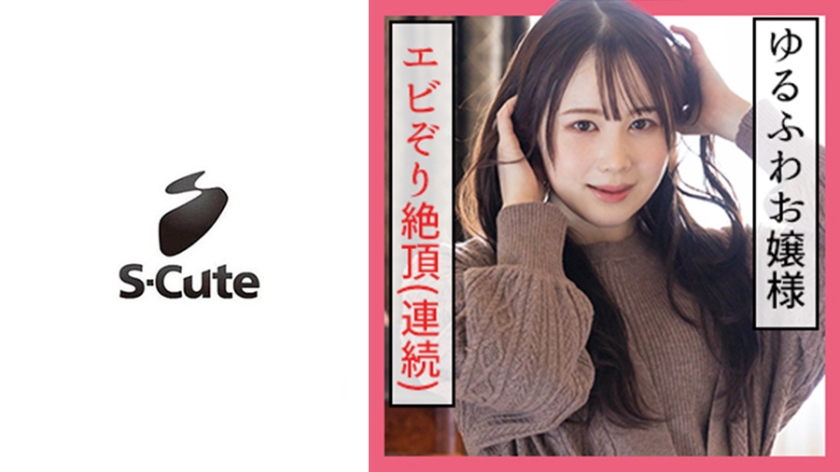 [229SCUTE-1152] ゆず(19)  S-Cute 何度もイッちゃう！ゆるふわ女子の本気SEX