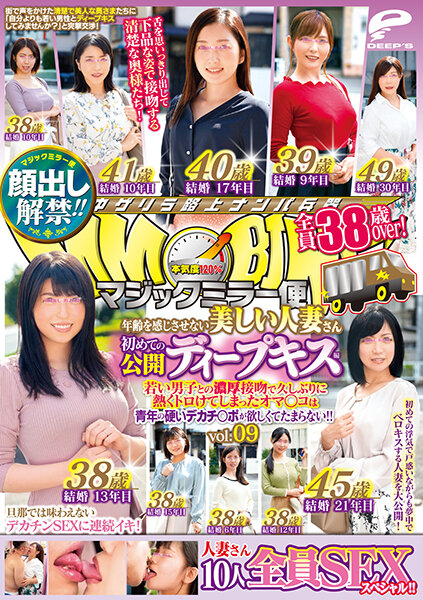 [DVDMS-748] 顔出し解禁！！ マジックミラー便 全員38歳over！年齢を感じさせない美しい人妻さん 初めての公開ディープキス編 vol.09 10人全員SEXスペシャル！！若い男子との濃厚接吻で久しぶりに熱くトロけてしまったオマ○コは青年の硬いデカチ○ポが欲しくてたまらない！！