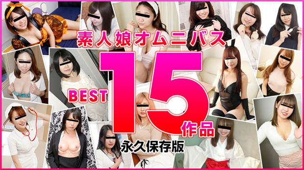 10musume 122821_02 素人娘オムニバス BEST15作品