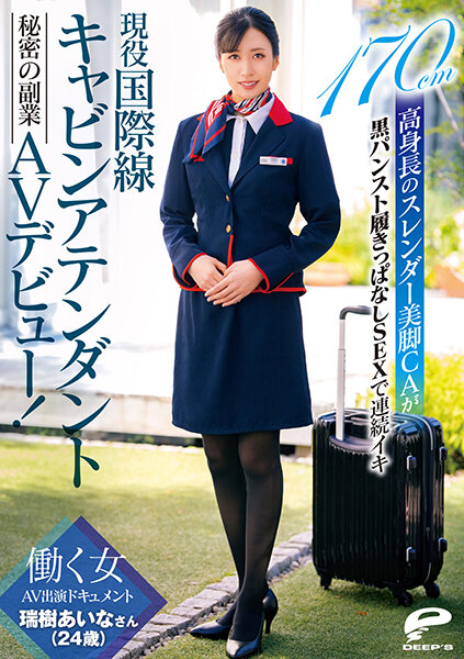 6000Kbps FHD [DVDMS-756] 現役国際線キャビンアテンダント 瑞樹あいなさん（24歳）秘密の副業AVデビュー！働く女AV出演ドキュメント 170cm高身長のスレンダー美脚CAが黒パンスト履きっぱなしSEXで連続イキ