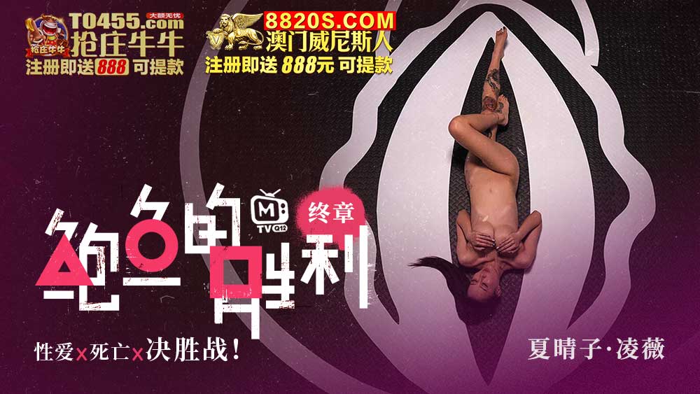 鲍鱼的胜利终章性爱死亡决胜战
