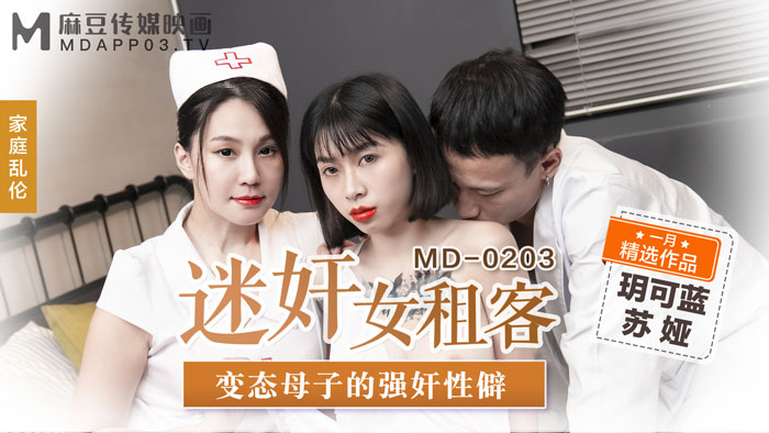 MD-0203迷奸女租客-玥可蓝 苏娅