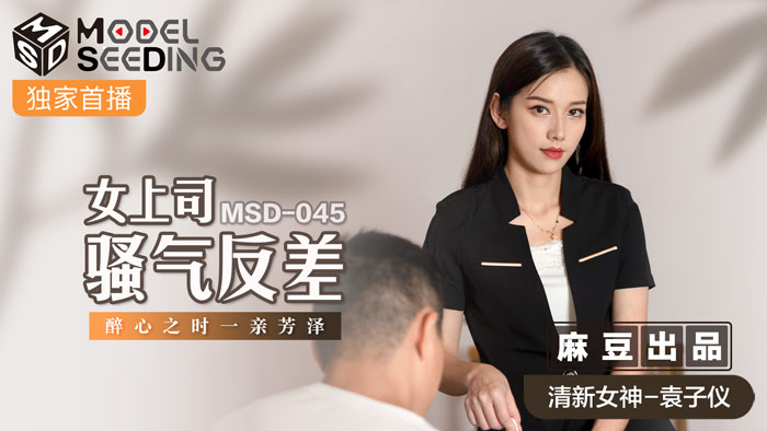 MSD-045女上司骚气反差-袁子仪