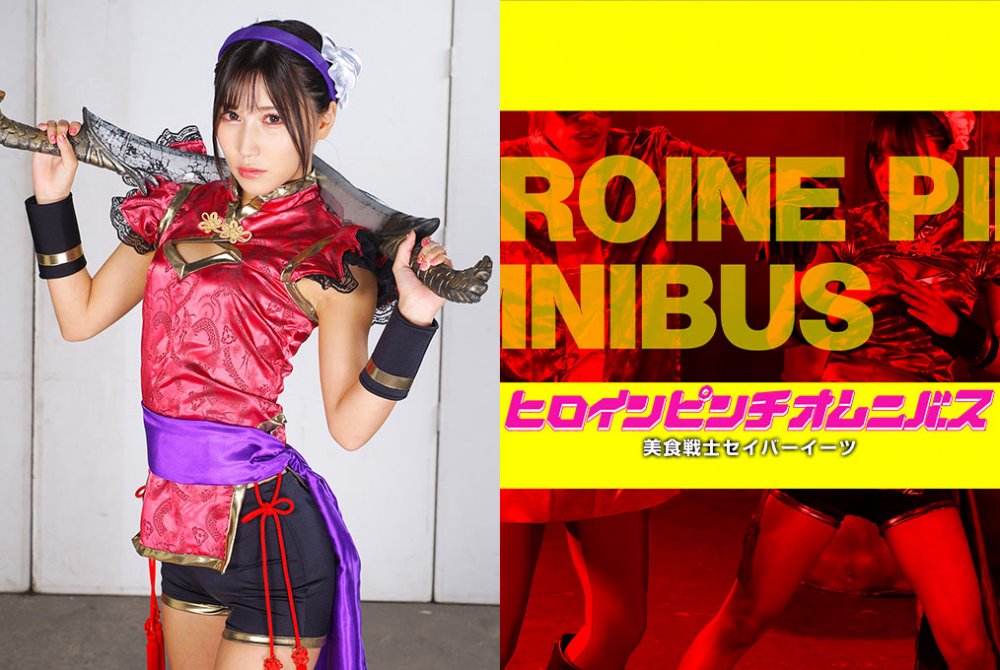 ZEPE-09 Heroine Pinch Omnibus 32 -Gastronomy Fighter Saver Eats