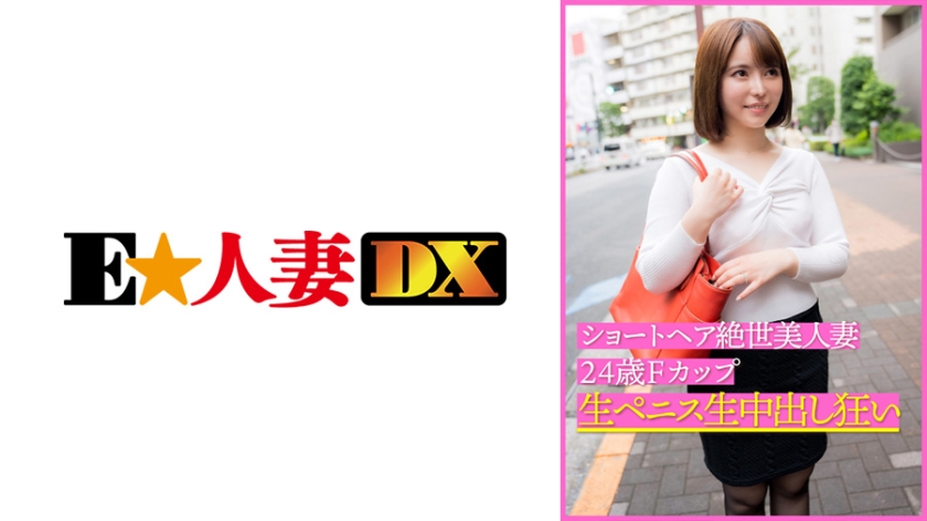 [299EWDX-399] ショートヘア絶世美人妻24歳Fカップ 生ペニス生中出し狂い