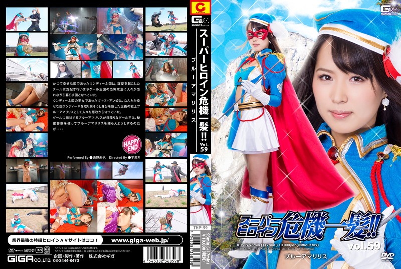 THP-59 Super Heroine in Grave Danger!! Vol.59 Blue Amariris