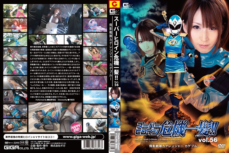 THP-56 Superheroine In Grave Danger Vol.56 Kage Ranger Kage Blue the Flying Shadow Squad