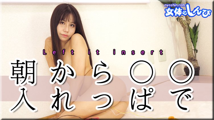 nyoshin_n2295 朝から入れっぱで