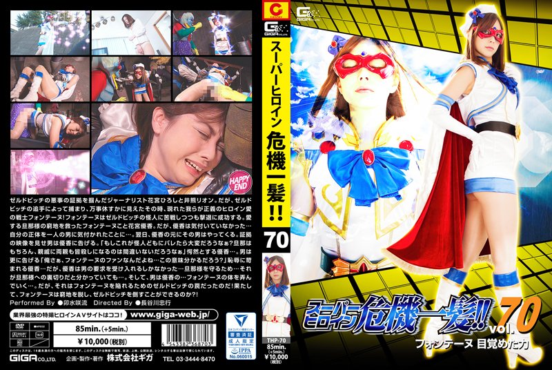 THP-70 Super Heroine in Grave Danger Vol.70 -Fontaines Woken Power-