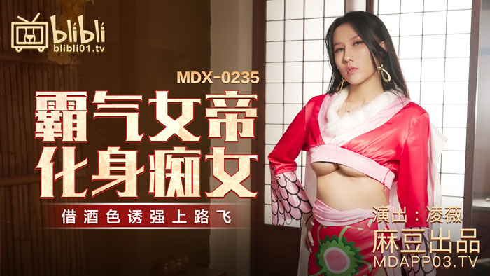 MDX-0235-01霸气女帝化身痴女-凌薇