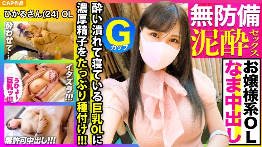 326KSS-006 清楚で可憐！！お嬢様系GカップOLの泥酔無防備な姿に我慢できなかったのでイタズラ挿入→そのまま中出ししちゃいましたｗｗｗ