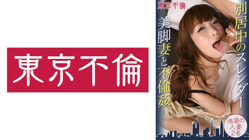 525DHT-0397 別居中のスレンダー美脚妻と不倫姦