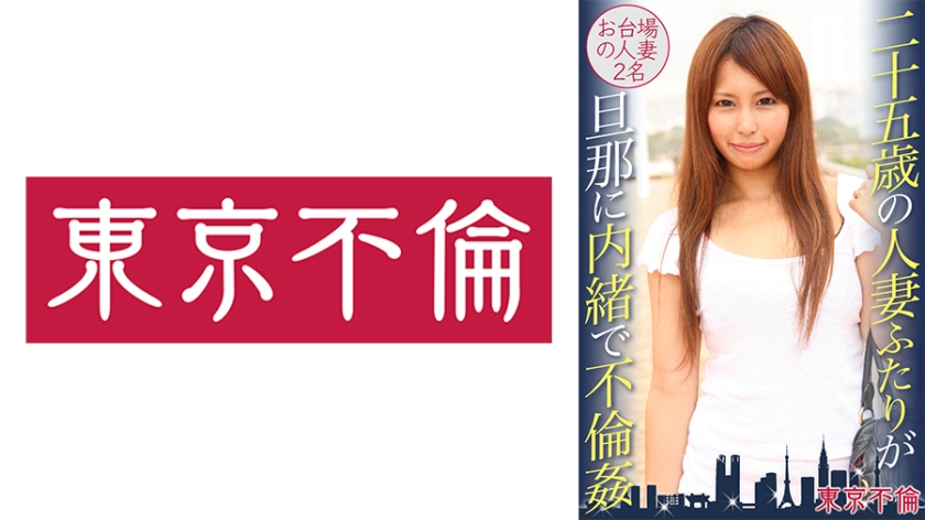 525DHT-0395 二十五歳の人妻ふたりが旦那に内緒で不倫姦