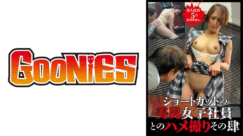 530DG-060 ショートカットの美尻女子社員とのハメ撮り その肆