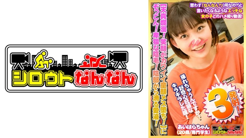 [573DHT-0359] 【天真爛漫！笑顔がカワイイ童顔メス堕ち！】にぞっこん！【卑猥な陰毛！陰部から滴る愛液】エロのギャップに萌えキュン！【純粋無垢！無邪気な女の子】が大人のメス顔！【あどけない笑顔で陰毛濃いめ】ギャップ萌え！【挿れちゃうんですか？】って好奇心旺盛なキラキラした目で期待を膨らます！【シロウトなんなん03＠あいはらちゃん(20歳/専門学校生)の秘め事】