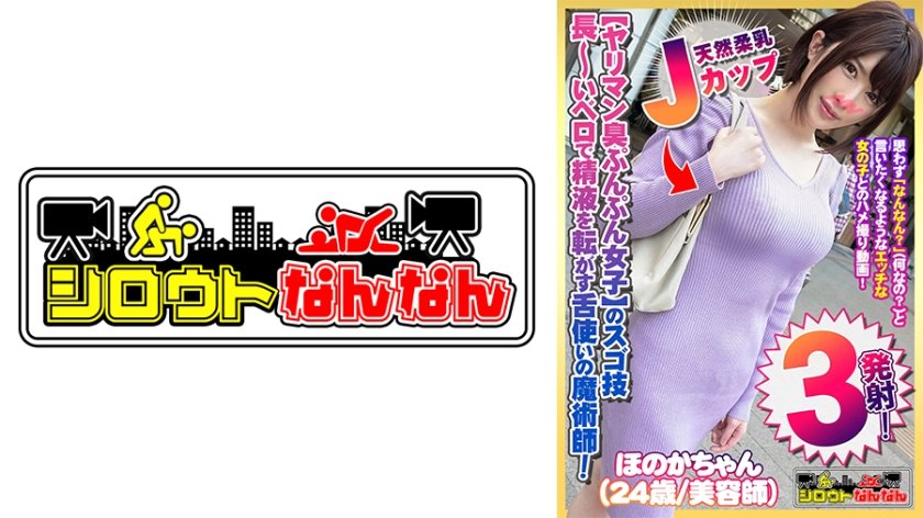 [573DHT-0357] 【ヤリマン臭ぷんぷん女子】のスゴ技！【長～いベロで精液を転がす】舌使いの魔術師！【天然柔乳Jカップ】のマシュマロぱいずり！【むしゃぶりついたら離さない】すっぽんフェラ！【すごい好き！ずっきん！ずっきん！めっちゃ好き！】バックで突かれてアヘ顔をカメラに向けて巻き舌で挑発する！【シロウトなんなん01＠ほのかちゃん(24歳/美容師)の秘め事】
