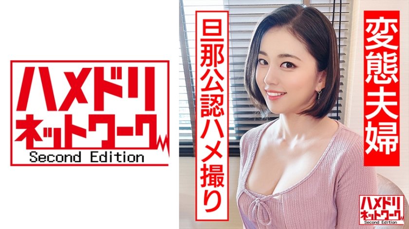 328HMDN-449 【清楚妻の裏の顔】 ママさんバレー黒髪ショート長身むっちりマゾ妻 33歳 旦那公認ハメ撮りで淫語連発中出し懇願 アヘ顔キメる連続絶頂孕ませNTR【変態夫婦】
