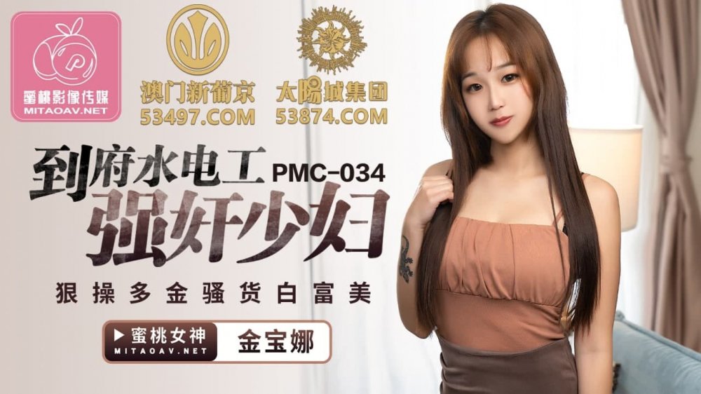 蜜桃传媒PMC034到府水电工强奸少妇-金宝娜