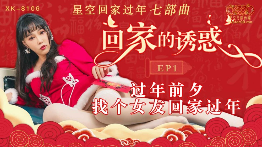 星空传媒XK8106回家的诱惑EP1