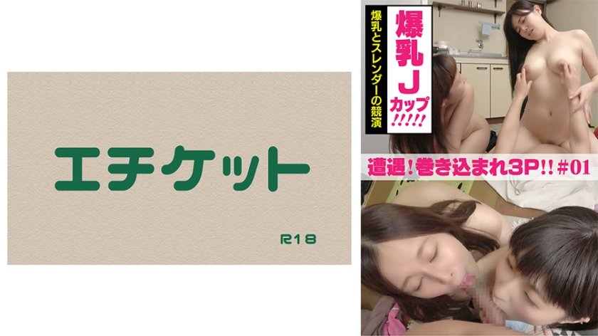 [274DHT-0378] 遭遇！巻き込まれ逆3Pセックス ＃01 爆乳Jカップとスレンダーの競演。