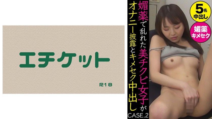 [274DHT-0371] 媚薬で乱れた美チクビ女子がオナニー披露とキメセク中出し CASE.2