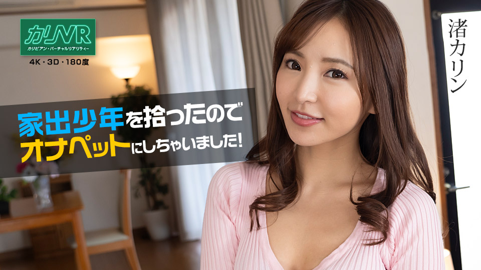 [VR] 021622-001-carib 家出少年を拾った-渚カリン