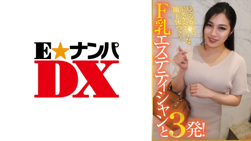 [285ENDX-377] 見るからにドスケべそうな顔と体つき！F乳エステティシャンと3発！