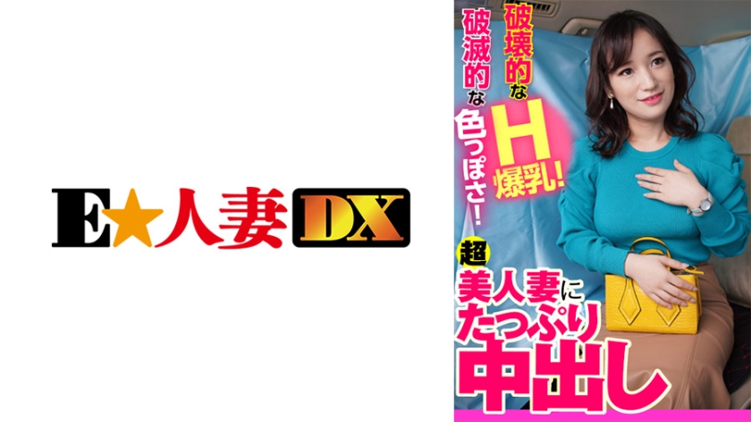 [299EWDX-401] 破壊的なH爆乳！破滅的な色っぽさ！超美人妻にたっぷり中出し