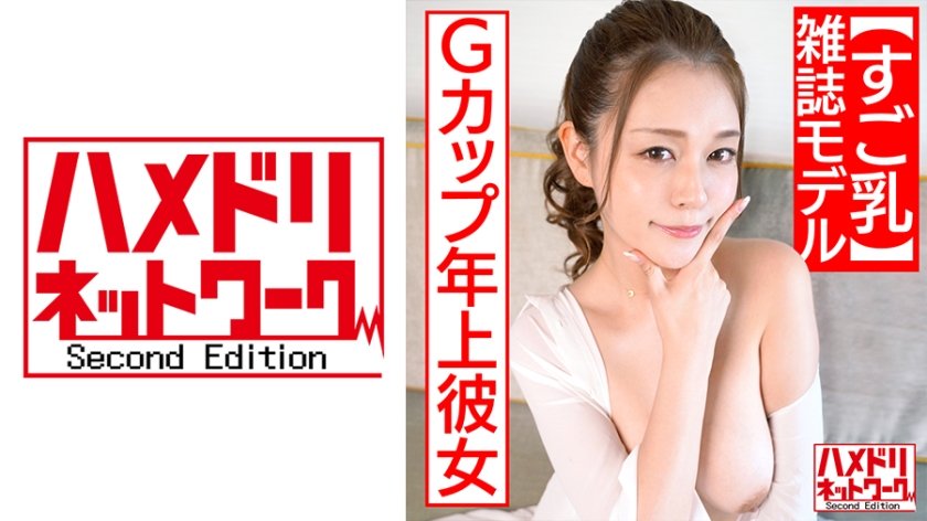 328HMDN-454 【すご乳】Gカップ年上彼女【雑誌モデル】表では尻に敷くタイプでもエッチの時は凄くイキまくる可愛い♀ 巨乳震わせながら何度も中出しSEX セフレから流出