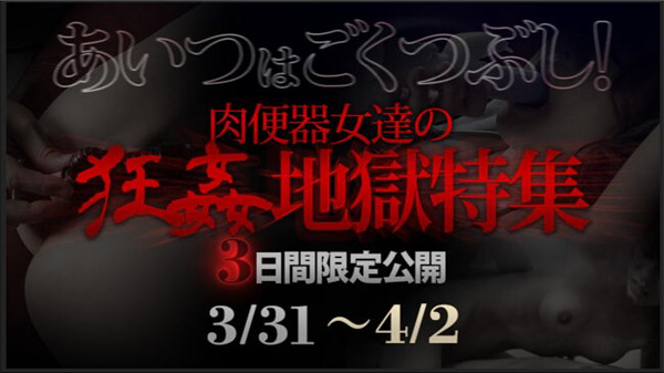 XXX-AV 22470 肉便器女達の狂姦地獄特集 3日間限定公開 3/31～4/2