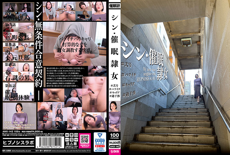 6000Kbps FHD [ANX-142] シン・催●隷女 ＃弐号 ＃バツイチ ＃キャリア ＃過干渉 平井栞奈